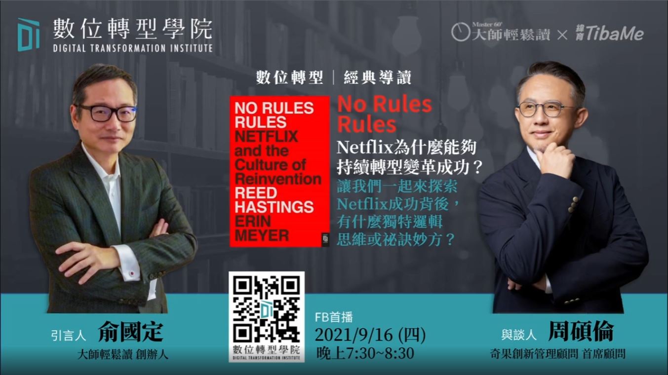 Read more about the article No Rules Rules Netflix ft.創新大師周碩倫