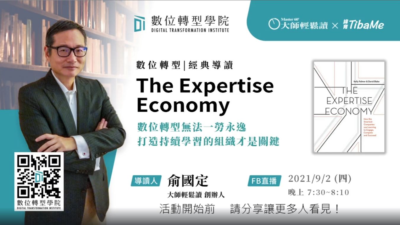Read more about the article The Expertise Economy 數位轉型無法一勞永逸 打造組織持續學習的能力