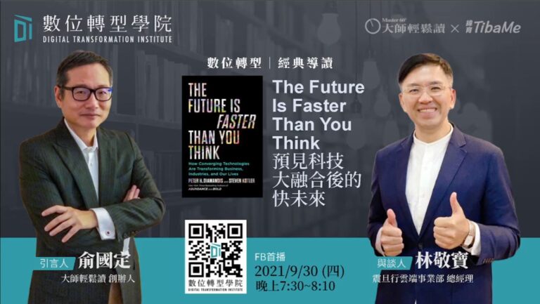 Read more about the article The Future is Faster Than You Thinkx ft.震旦行雲端事業部林敬寶總經理
