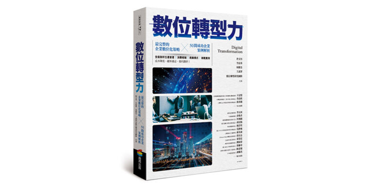 Read more about the article 數位轉型力 x 最完整的企業數位化策略