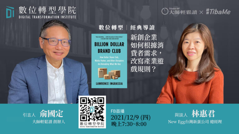 Read more about the article Billion Dollar Brand Club ft. New Egg台灣新蛋公司總經理林惠君