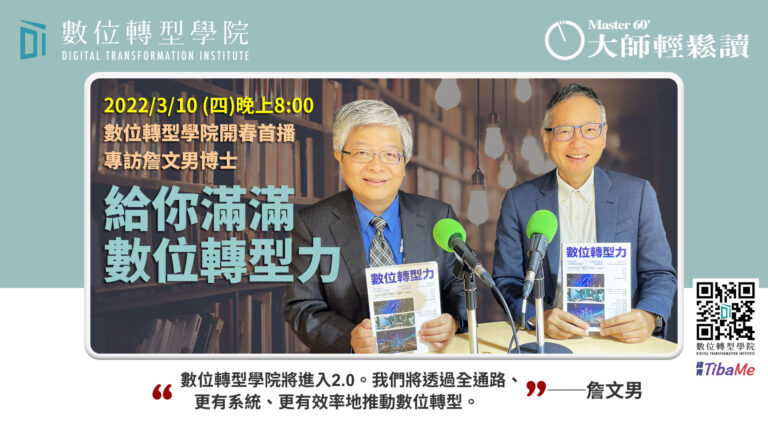 Read more about the article 數位轉型力｜數位轉型學院 ft. 數位轉型學院院長 詹文男博士