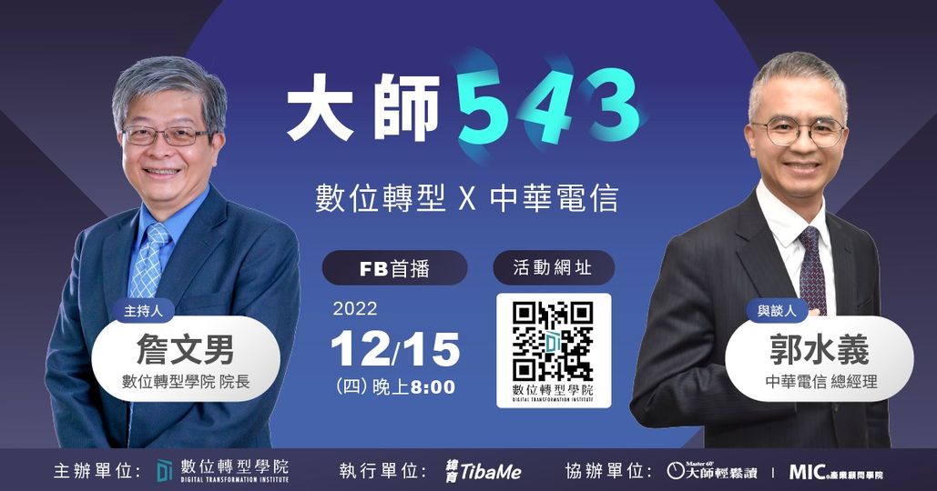 Read more about the article #25 數位轉型 X 中華電信 郭水義總經理