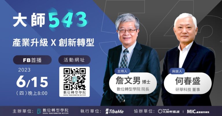 Read more about the article #33 產業升級 X 創新轉型 研華科技董事 何春盛