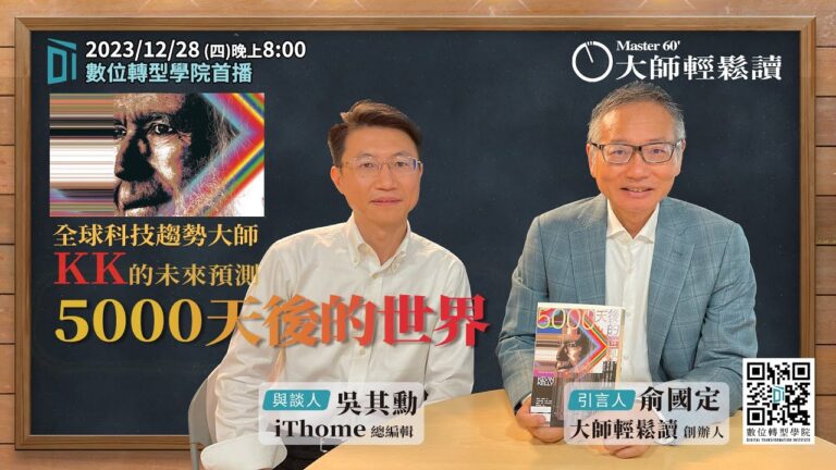 Read more about the article 【大師輕鬆讀】5000天後的世界 ft. iThome總編輯吳其勳