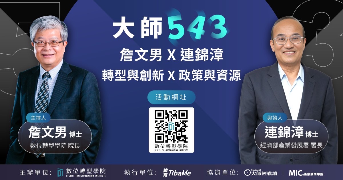 Read more about the article #47 轉型與創新 X 政策與資源 ft.連錦漳