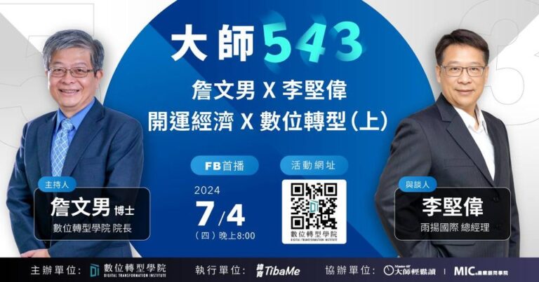 Read more about the article #50 開運經濟 X 數位轉型（上）ft.雨揚國際 李堅偉 總經理