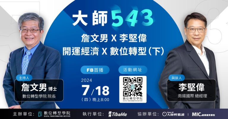 Read more about the article #51 開運經濟 X 數位轉型（下）ft.雨揚國際 李堅偉 總經理