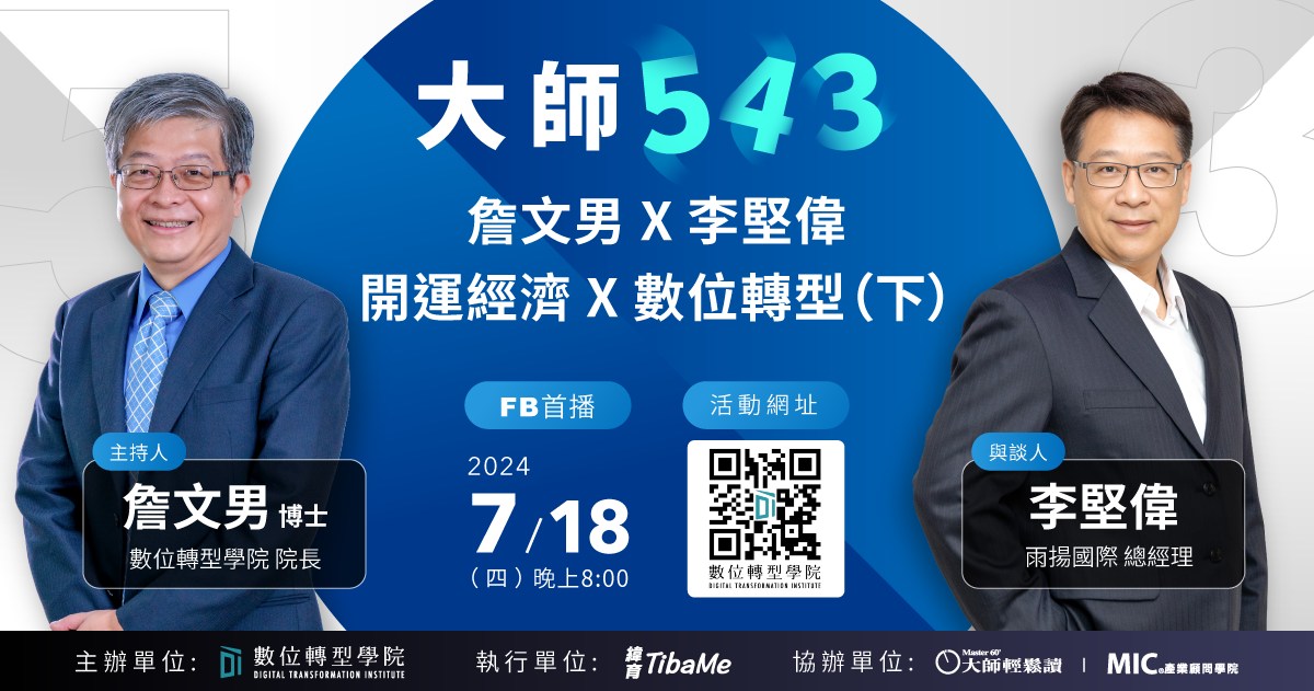 Read more about the article #51 開運經濟 X 數位轉型（下）ft.雨揚國際 李堅偉 總經理