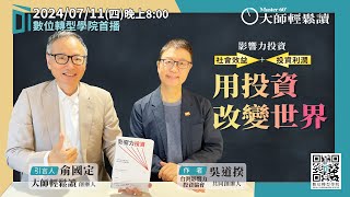 Read more about the article 影響力投資：用你的投資改變世界 ft. 台灣影響力投資協會共同創辦人 吳道揆