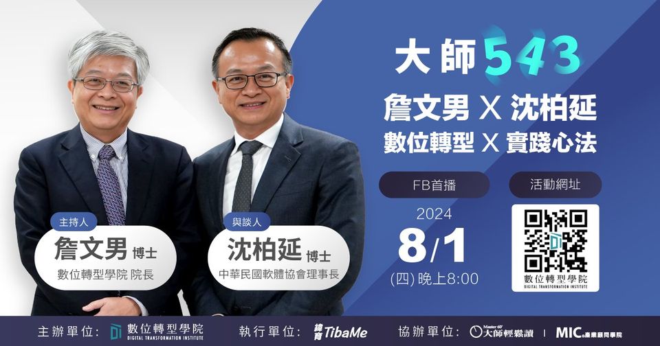 You are currently viewing #52 數位轉型 X 實踐心法 ft.中華民國資訊軟體協會 沈柏延 理事長