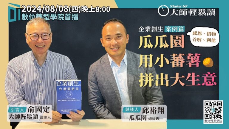 Read more about the article 【大師輕鬆讀】企業創生【案例篇】：瓜瓜園用小蕃薯拼出大生意 ft. 瓜瓜園總經理 邱裕翔