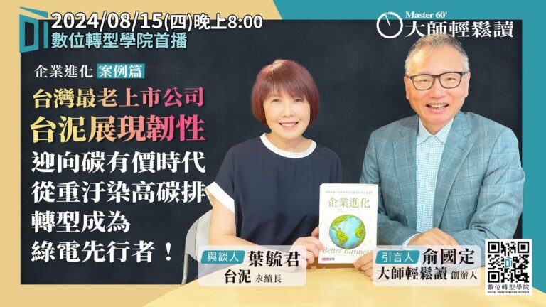 Read more about the article 【大師輕鬆讀】企業進化【案例篇】： 台灣最老上市公司 台泥展現韌性 ft. 台泥永續長 葉毓君