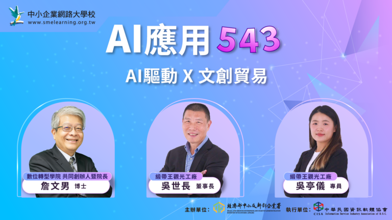 Read more about the article EP052 AI驅動X文創貿易 – 緞帶王觀光工廠 ft.縉陽企業 吳世長董事長、國貿專員吳亭儀