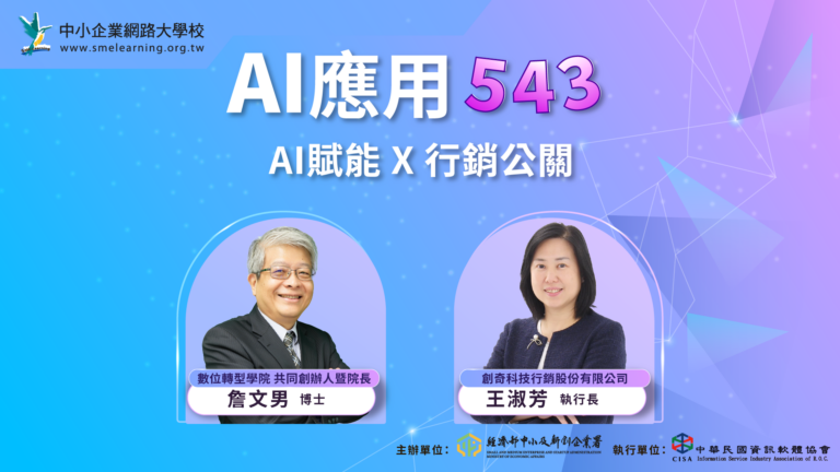 Read more about the article EP052 AI賦能X行銷公關 ft.創奇科技 王淑芳執行長
