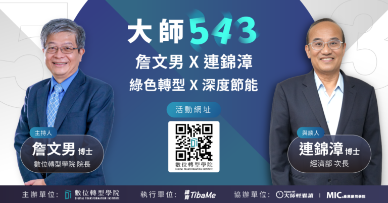 Read more about the article EP057 綠色轉型 X 深度節能 ft.經濟部常務次長 連錦章博士