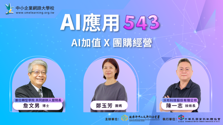Read more about the article EP053 AI加值X團購經營 ft.團購本舖 鄭玉芳老闆、沃司科技 陳一志技術長