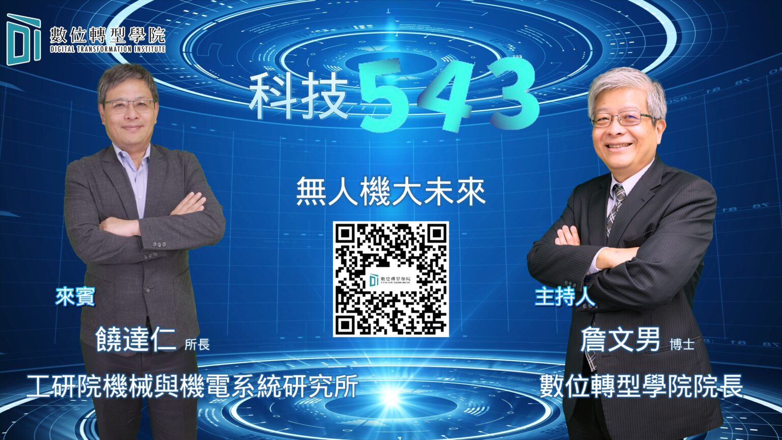 #58 無人機大未來 ft.工研院機械所 饒達仁所長 - 數位轉型學院