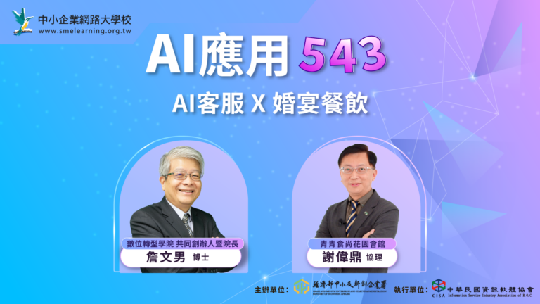 Read more about the article EP054 AI客服X婚宴餐飲 ft.青青國際餐飲集團 謝偉鼎協理