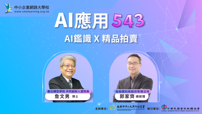 Read more about the article EP056 AI鑑識X精品拍賣 ft.拍拍圈創辦人暨CEO 郭家齊