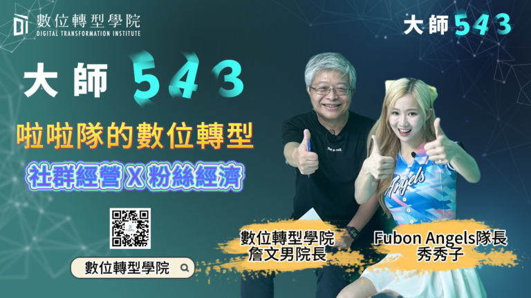 Read more about the article EP049 社群經營X粉絲經濟 ft. Fubon Angels隊長 秀秀子