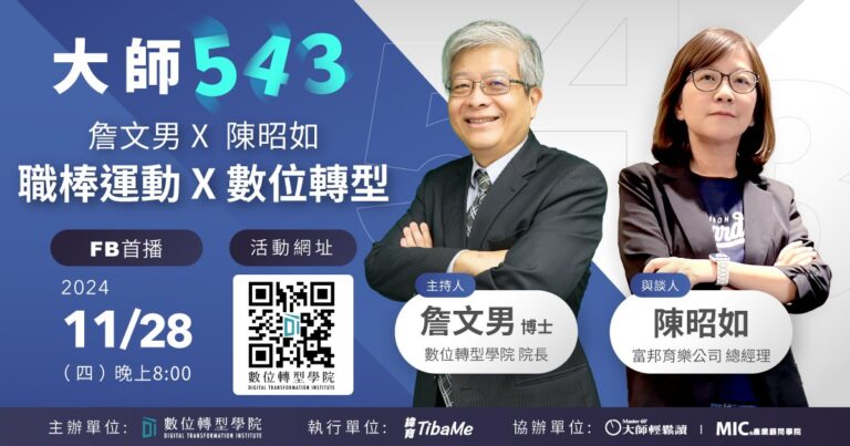 Read more about the article EP050 職棒運動 X 數位轉型 ft.富邦育樂公司 陳昭如 總經理