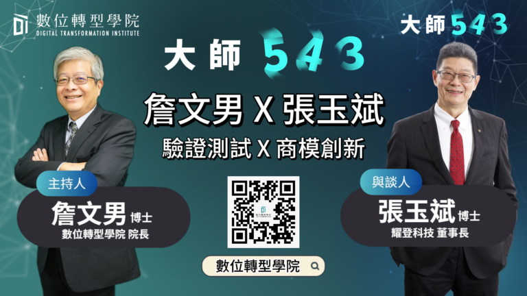 Read more about the article EP058 科技服務 X 轉型創新 ft.耀登科技董事長 張玉斌 博士