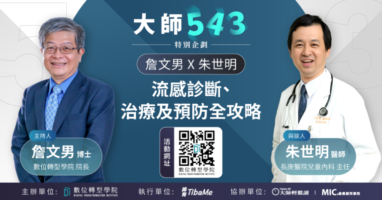 Read more about the article EP060 特別企劃 詹文男 X 朱世明 流感預防、診斷及治療全攻略 ft.長庚醫院小兒科部長 朱世明 醫師