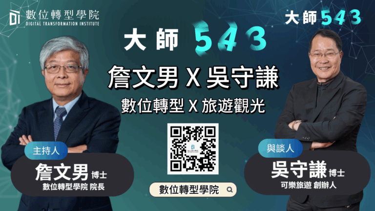 Read more about the article EP062 旅遊業傳奇 × 數位轉型實戰 ft.可樂旅遊創辦人兼副董事長 吳守謙 博士