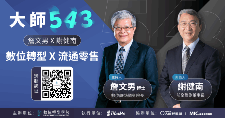 Read more about the article EP061 詹文男 X 謝健南｜零售大進化：實體電商的未來 ft.謝健南 （「謝老大」，前全聯副董事長）