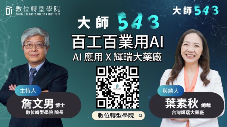 Read more about the article EP066 百工百業用AI – AI 應用 X 輝瑞大藥廠 ft.台灣輝瑞大藥廠 葉素秋 總裁