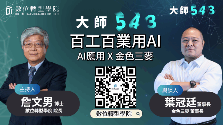 Read more about the article EP065 百工百業用AI AI應用 X 金色三麥 ft.金色三麥 葉冠廷 董事長