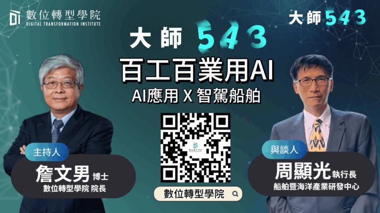 Read more about the article EP067 百工百業用AI – AI應用 X 智駕船舶 ft.船舶中心執行長 周顯光 博士