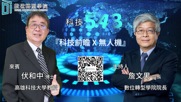 Read more about the article #82 百工百業用AI – AI應用 X 無人機 ft.高雄科技大學教授 伏和中 博士