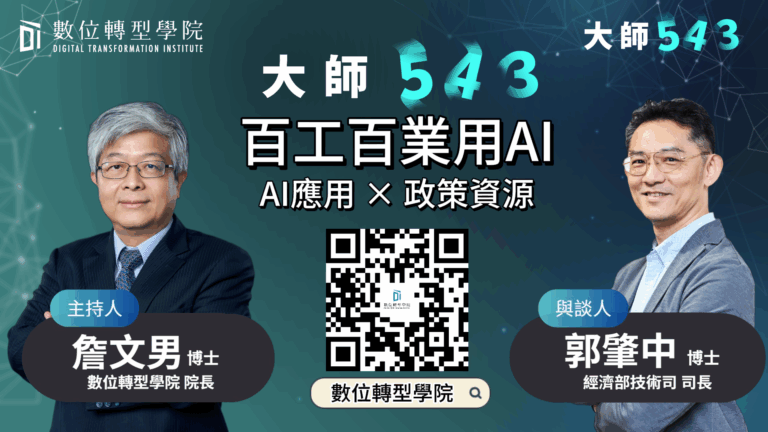 Read more about the article EP068 百工百業用AI – AI應用 × 政策資源 ft.經濟部技術司 郭肇中 司長