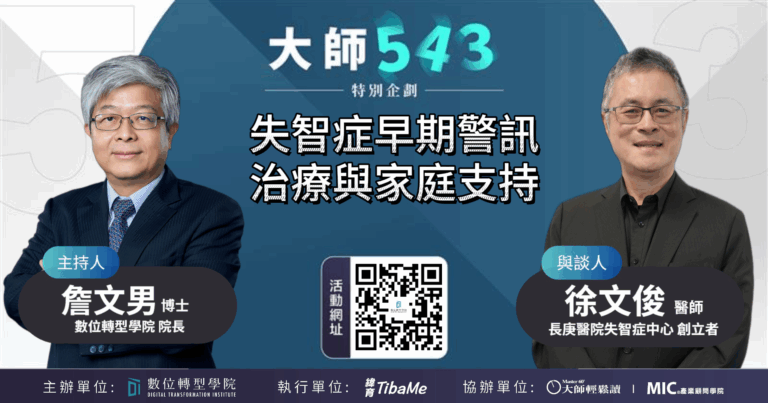 Read more about the article EP072 失智症早期警訊、治療與家庭支持 ft.長庚醫院神經內科 徐文俊 醫師