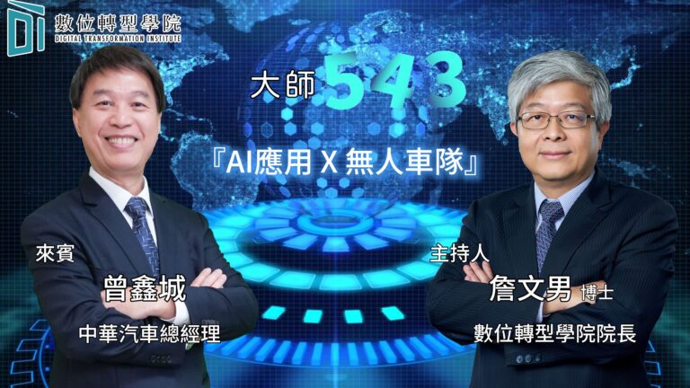 Read more about the article EP071 百工百業用AI – AI應用 X 無人車車隊 ft.中華汽車 曾鑫城 總經理
