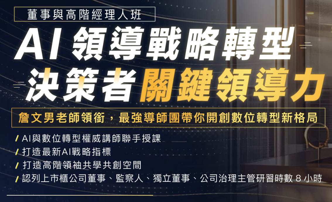 Read more about the article AI領導戰略轉型-決策者領導關鍵字