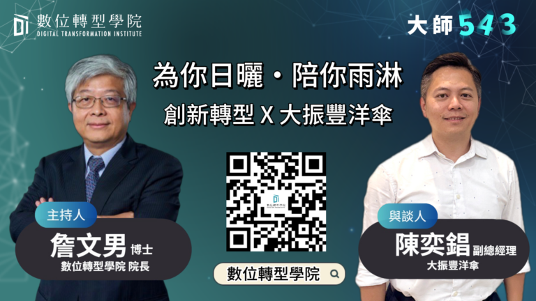 Read more about the article EP074 為你日曬・陪你雨淋 創新轉型 X 大振豐洋傘 ft.大振豐洋傘 陳奕錩 副總經理