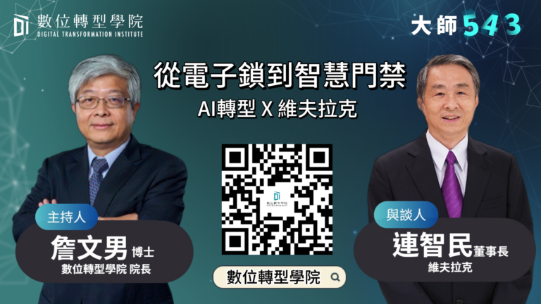 Read more about the article EP077 從電子鎖到智慧門禁 AI轉型 X 維夫拉克 ft.WAFERLOCK 維夫拉克 連智民 董事長