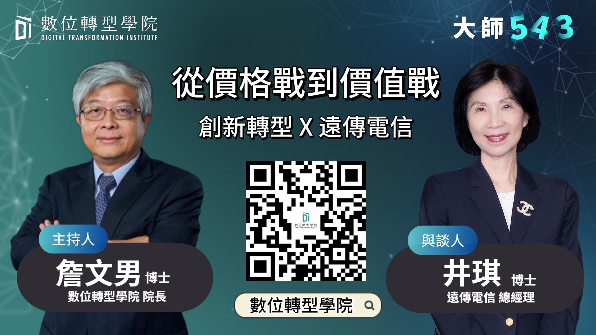 You are currently viewing 從價格戰到價值戰 創新轉型 X 遠傳電信 ft.遠傳電信 井琪 總經理