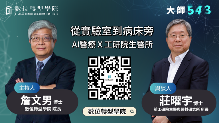Read more about the article EP080 從實驗室到病床旁 AI醫療 X 工研院生醫所 ft. 前工研院生醫與醫材研究所所長 莊曜宇 博士