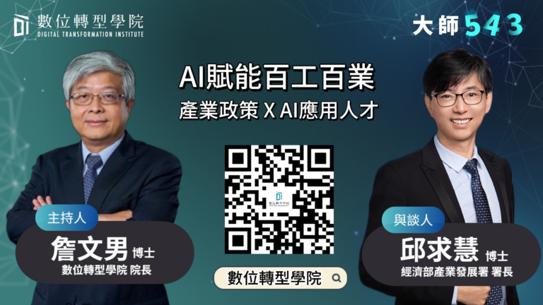 Read more about the article EP078 AI賦能百工百業 產業政策 X AI應用人才 ft.經濟部產業發展署署長 邱求慧 博士