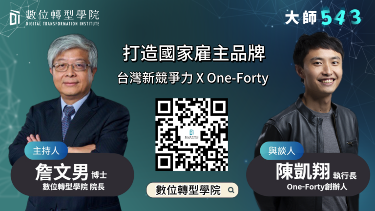 Read more about the article EP081 打造國家雇主品牌 台灣新競爭力X One-Forty ft.One-Forty（台灣四十分之一移工教育文化協會）創辦人  陳凱翔 執行長