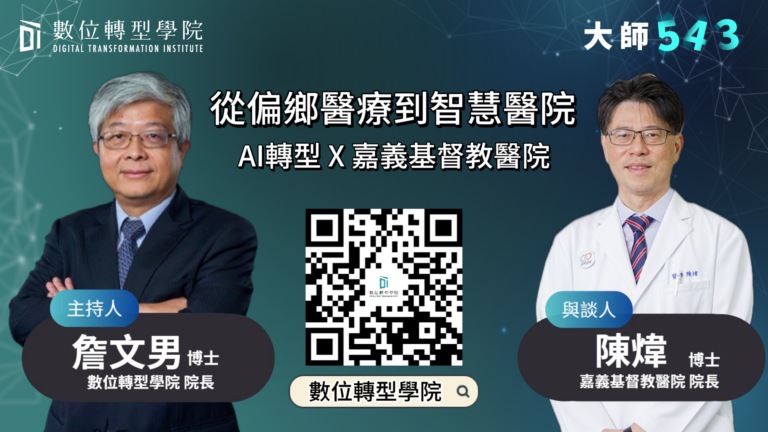 Read more about the article EP079 從偏鄉醫療到智慧醫院 AI轉型 X 嘉義基督教醫院 ft.嘉義基督教醫院院長 陳煒 博士